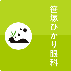 笹塚ひかり眼科