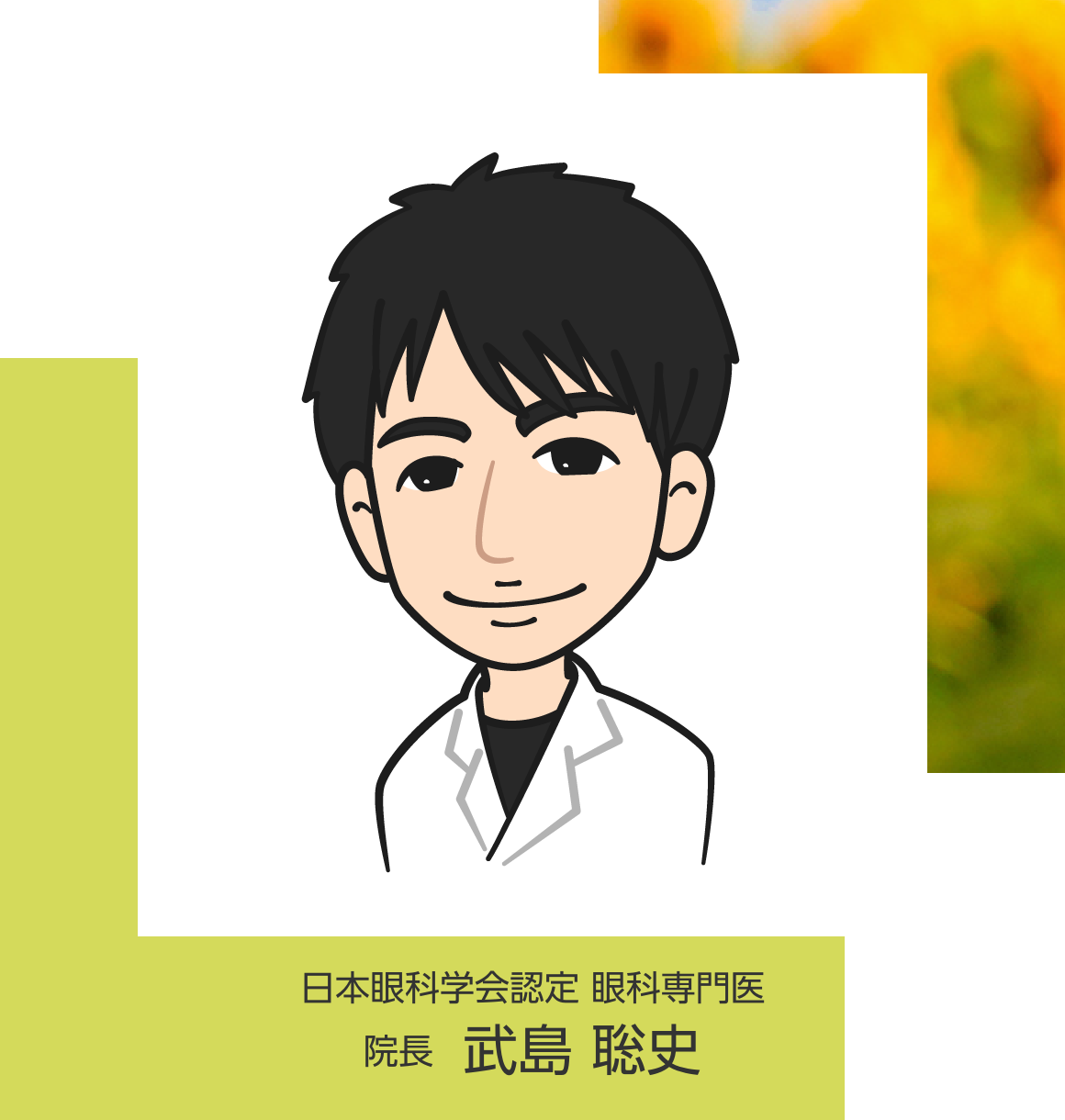 院長 武島 聡史