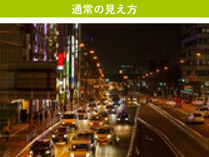 通常の見え方