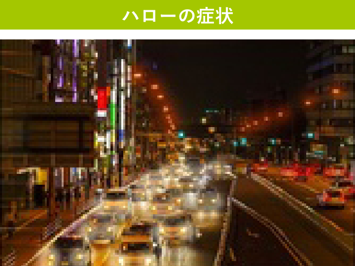 ハローの症状