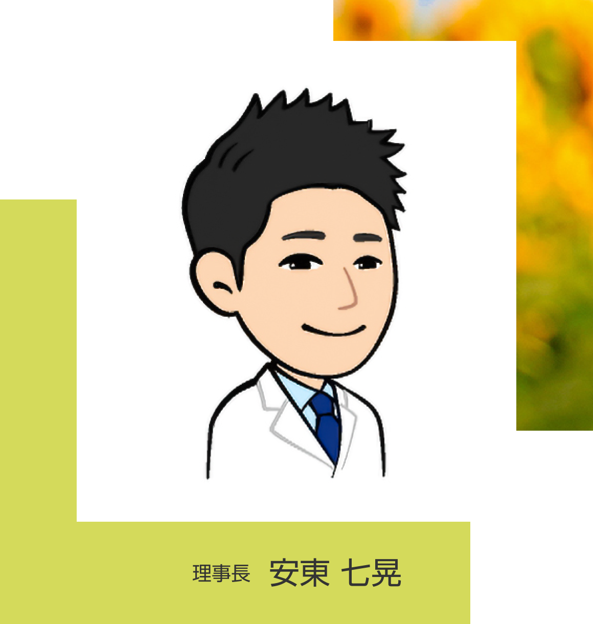 理事長 安東七晃