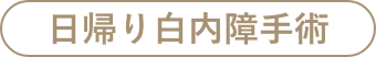 日帰り白内障手術
