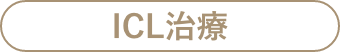 ICL治療