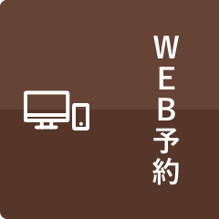 WEB予約